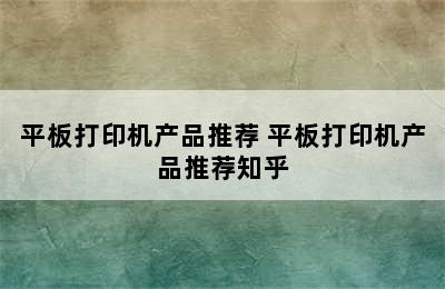 平板打印机产品推荐 平板打印机产品推荐知乎